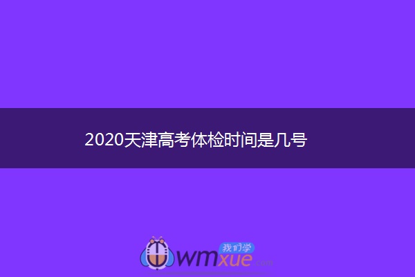 2020天津高考体检时间是几号