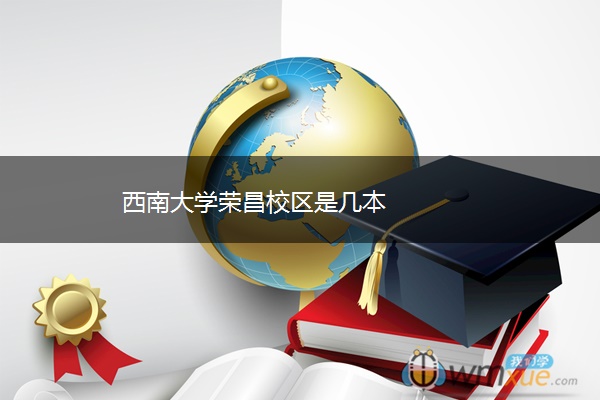 西南大学荣昌校区是几本 西南大学荣昌校区是几本
