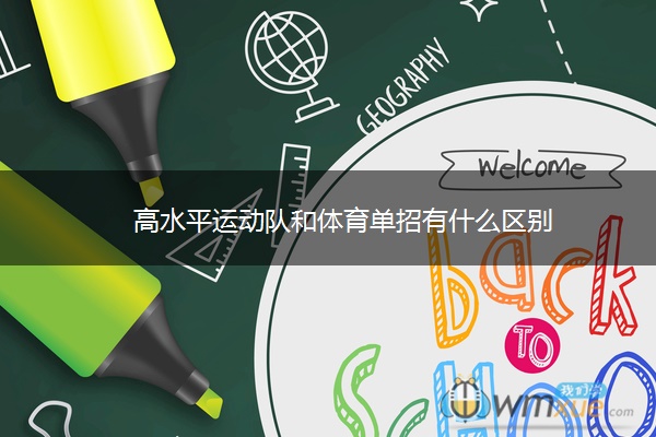 高水平运动队和体育单招有什么区别 高水平运动队和体育单招有什么区别