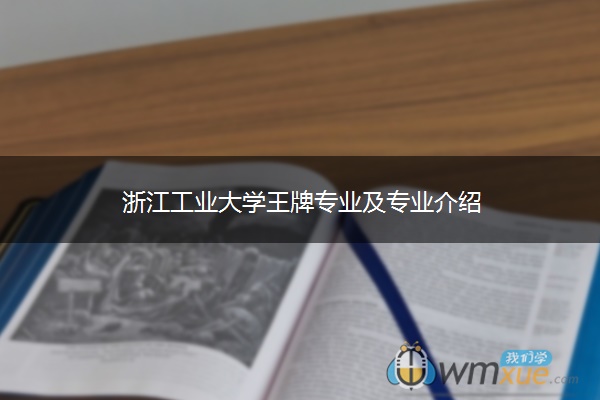浙江工业大学王牌专业及专业介绍