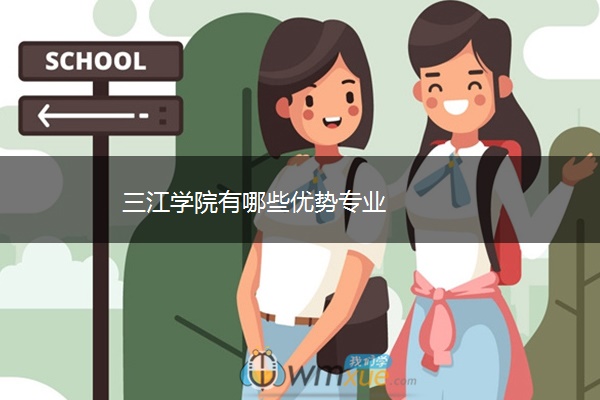 三江学院有哪些优势专业 三江学院有哪些优势专业