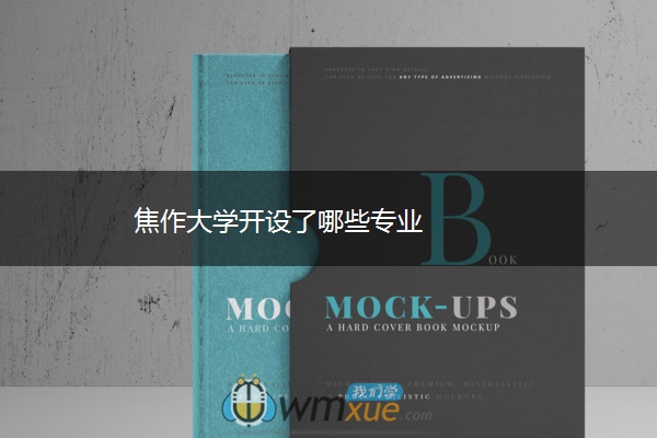 焦作大学开设了哪些专业 焦作大学开设了哪些专业