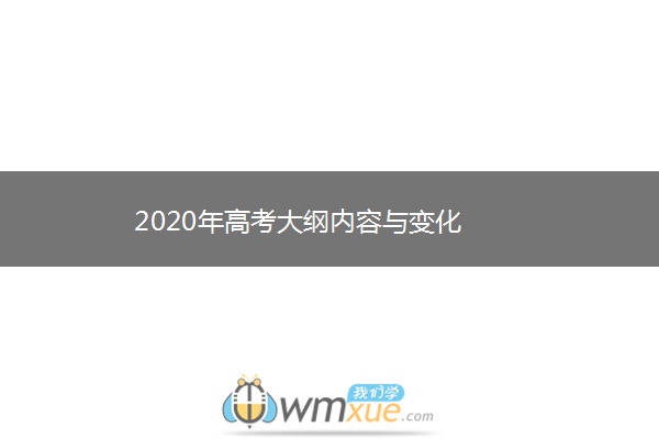 2020年高考大纲内容与变化 2020年高考大纲内容与变化