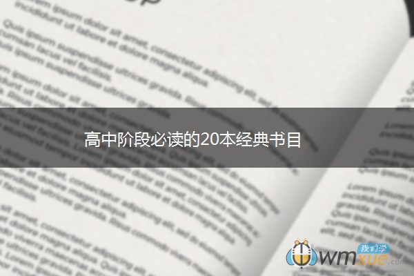 高中阶段必读的20本经典书目 高中阶段必读的20本经典书目