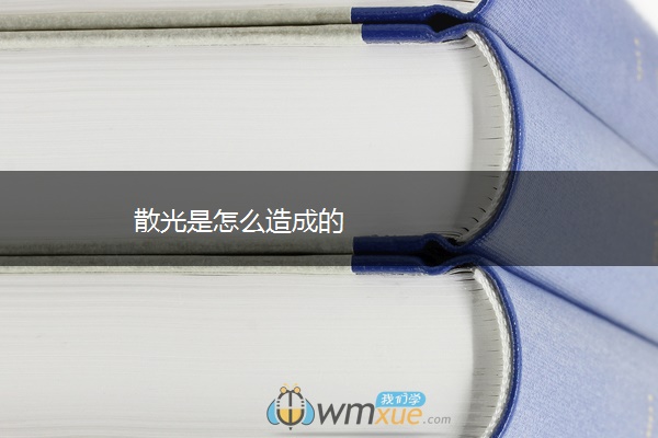 散光是怎么造成的 散光是怎么造成的