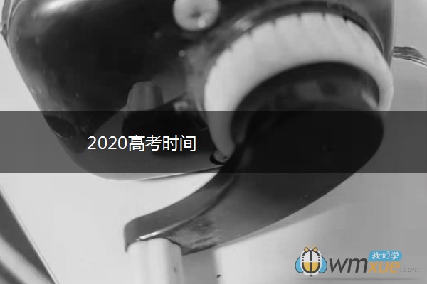 2020高考时间 2020高考时间