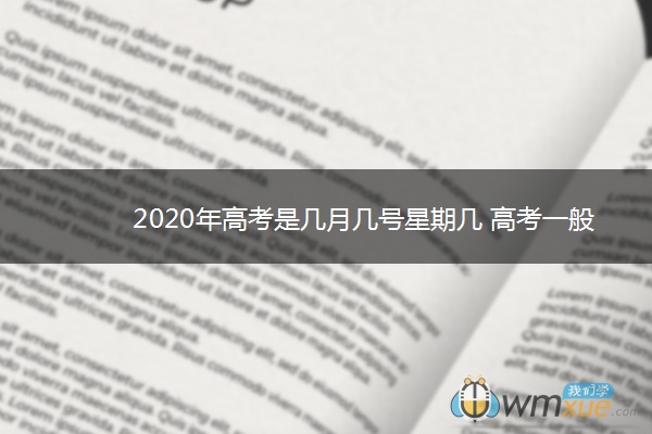 2020年高考是几月几号星期几 高考一般考几天 2020年高考是几月几号星期几 高考一般考几天