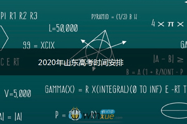 2020年山东高考时间安排 2020年山东高考时间安排