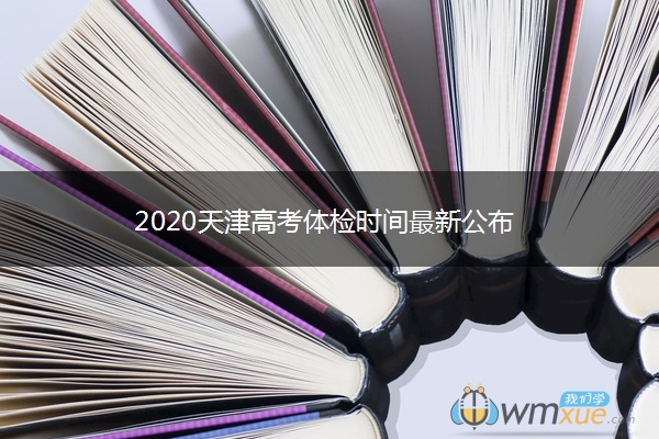 2020天津高考体检时间最新公布