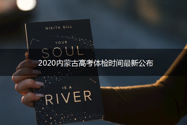 2020内蒙古高考体检时间最新公布 2020内蒙古高考体检时间最新公布