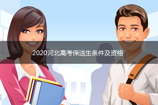 2020河北高考保送生条件及资格