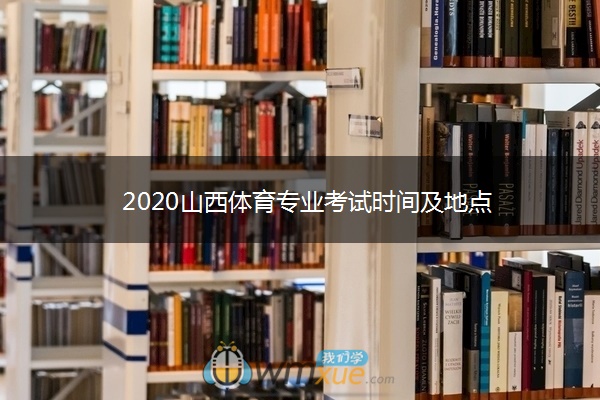 2020山西体育专业考试时间及地点