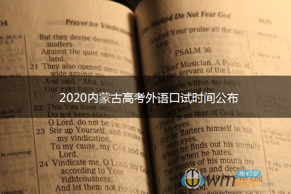 2020内蒙古高考外语口试时间公布 2020内蒙古高考外语口试时间公布