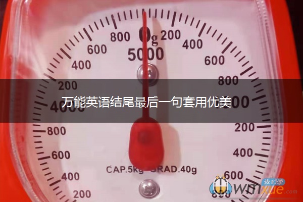 万能英语结尾最后一句套用优美 万能英语结尾最后一句套用优美
