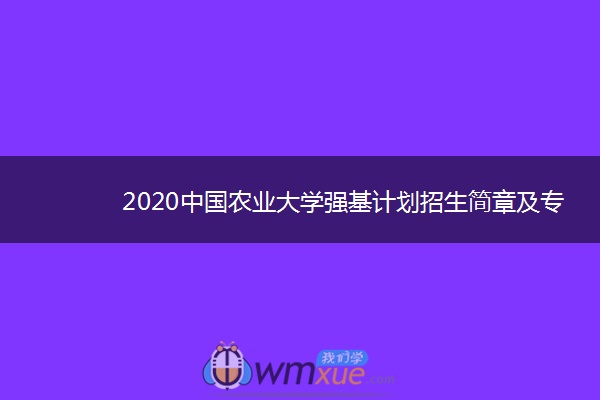 2020中国农业大学强基计划招生简章及专业