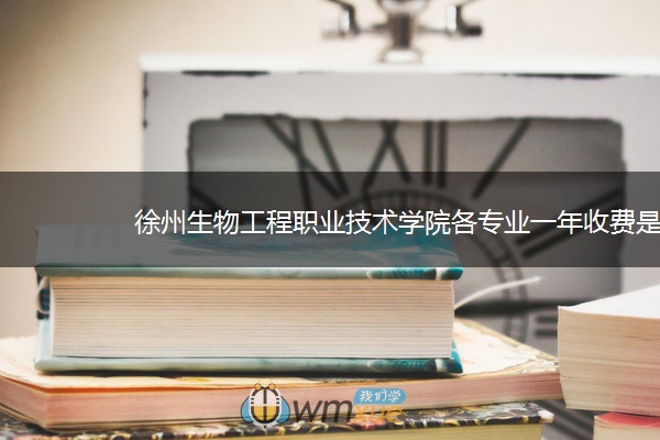 徐州生物工程职业技术学院各专业一年收费是多少
