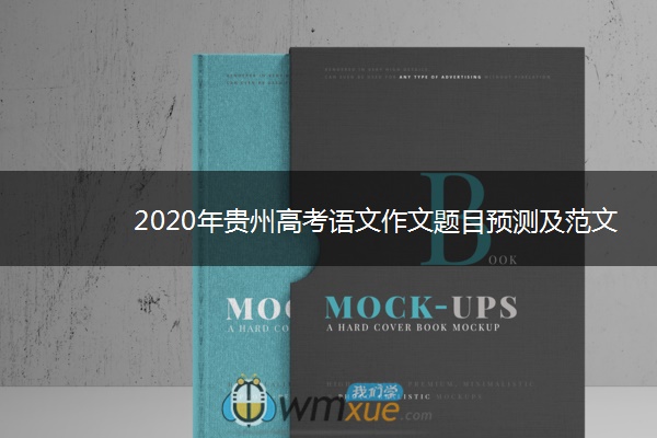 2020年贵州高考语文作文题目预测及范文 2020年贵州高考语文作文题目预测及范文