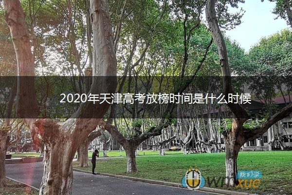 2020年天津高考放榜时间是什么时候 2020年天津高考放榜时间是什么时候