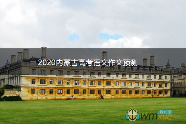 2020内蒙古高考语文作文预测 2020内蒙古高考语文作文预测