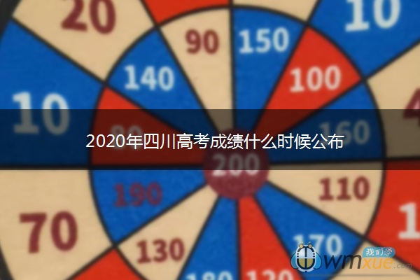 2020年四川高考成绩什么时候公布