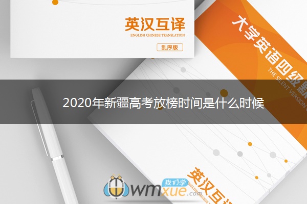 2020年新疆高考放榜时间是什么时候
