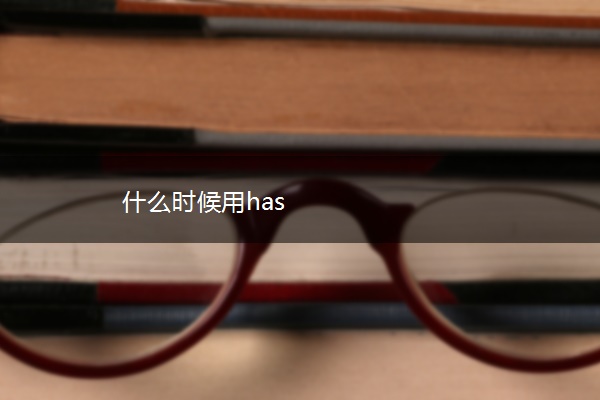 什么时候用has 什么时候用has