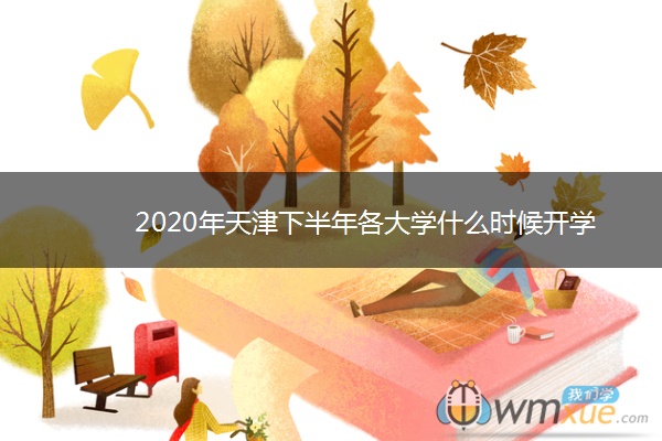 2020年天津下半年各大学什么时候开学