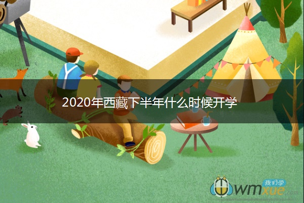 2020年西藏下半年什么时候开学