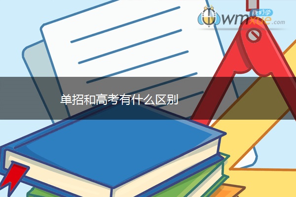 单招和高考有什么区别 单招和高考有什么区别