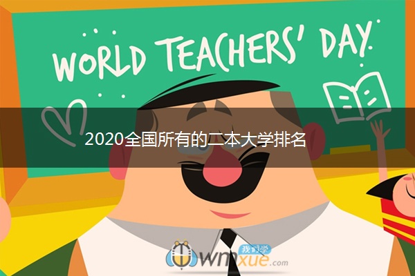 2020全国所有的二本大学排名 2020全国所有的二本大学排名