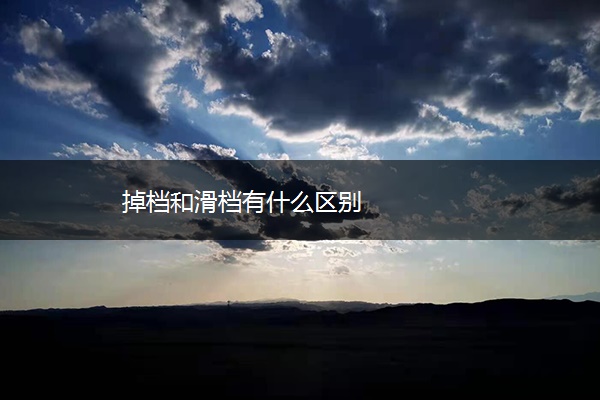 掉档和滑档有什么区别
