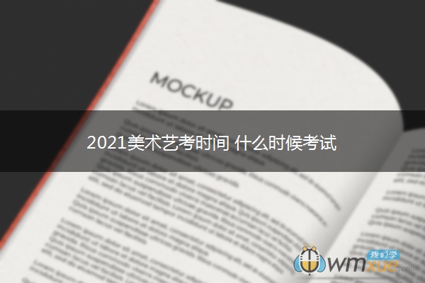 2021美术艺考时间 什么时候考试 2021美术艺考时间 什么时候考试