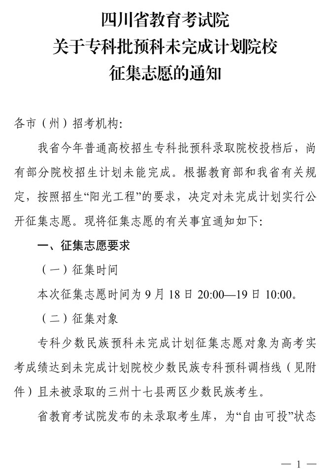 关于专科批预科未完成计划院校征集志愿的通知