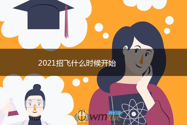 2021招飞什么时候开始 2021招飞什么时候开始