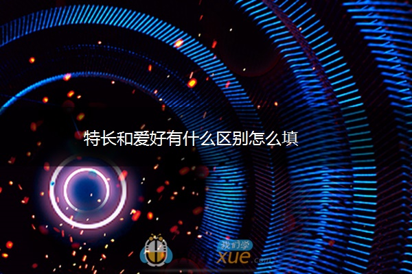 特长和爱好有什么区别怎么填