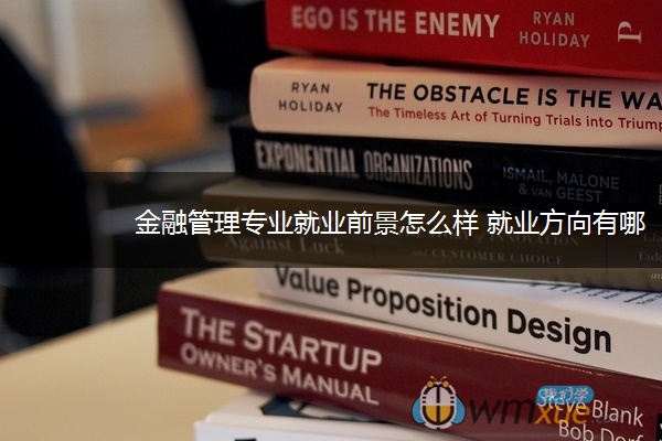 金融管理专业就业前景怎么样 就业方向有哪些