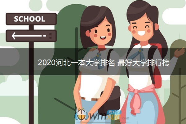 2020河北一本大学排名 最好大学排行榜