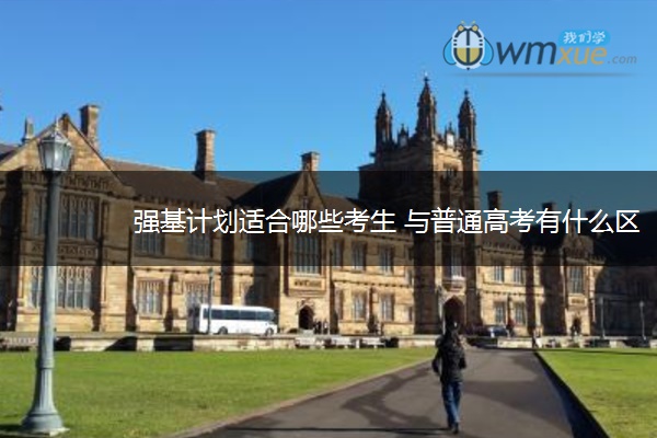 强基计划适合哪些考生 与普通高考有什么区别