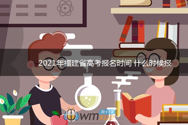 2021年福建省高考报名时间 什么时候报名