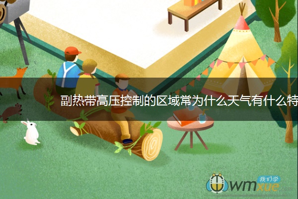 副热带高压控制的区域常为什么天气有什么特点