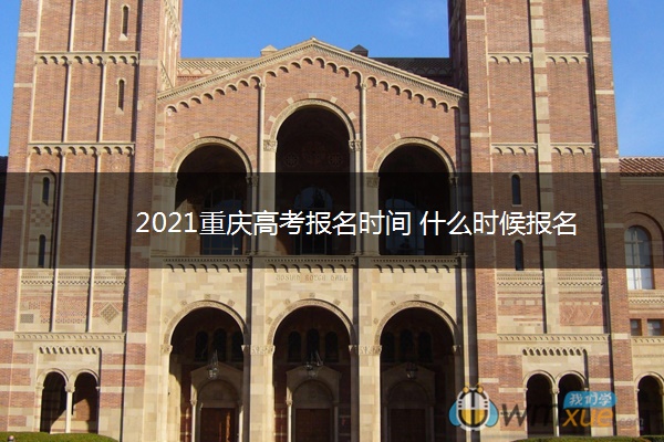 2021重庆高考报名时间 什么时候报名