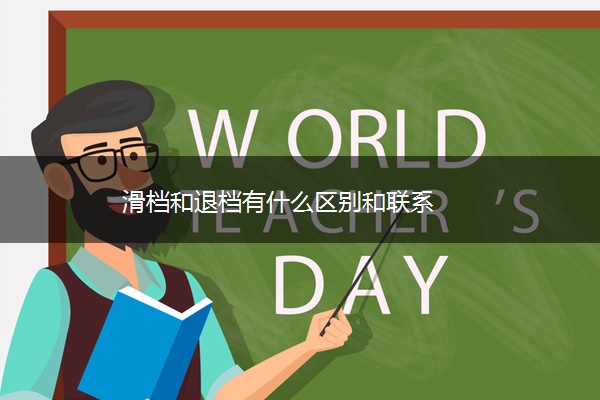 滑档和退档有什么区别和联系