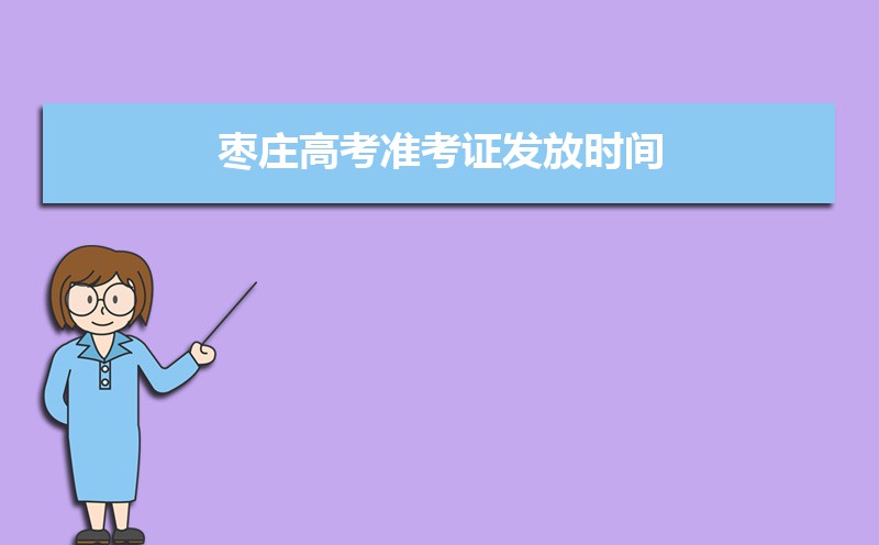 2021年枣庄高考准考证发放时间及打印查询网址平台入口