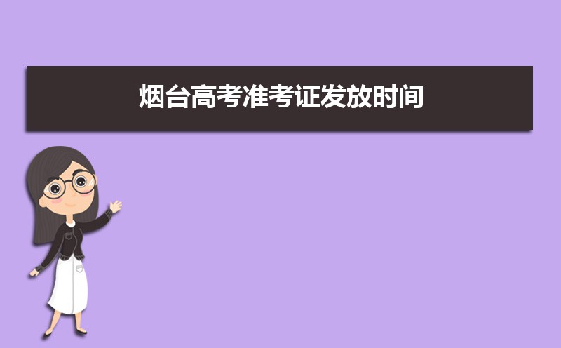 2021年烟台高考准考证发放时间及打印查询网址平台入口 2021年烟台高考准考证发放时间及打印查询网址平台入口