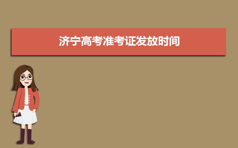 2021年济宁高考准考证发放时间及打印查询网址平台入口 2021年济宁高考准考证发放时间及打印查询网址平台入口