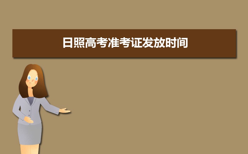 2021年日照高考准考证发放时间及打印查询网址平台入口 2021年日照高考准考证发放时间及打印查询网址平台入口