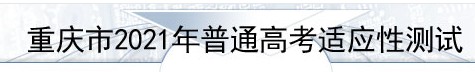 2021重庆八省联考志愿填报入口 什么时候填报 2021重庆八省联考志愿填报入口 什么时候填报