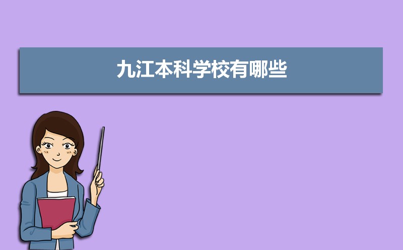九江本科学校有哪些2021,九江所有的本科大学汇总 九江本科学校有哪些2021,九江所有的本科大学汇总