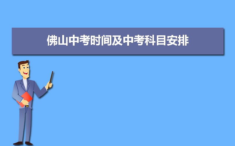 2021年佛山中考时间及中考科目安排