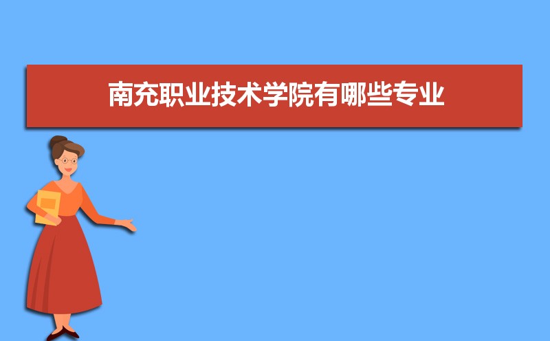 南充职业技术学院有哪些好专业,文科理科专业分别有哪些